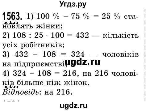 ГДЗ (Решебник №2) по математике 5 класс Истер О.С. / вправа номер / 1563