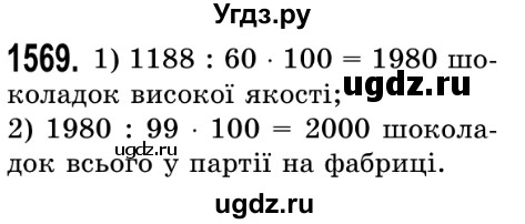 ГДЗ (Решебник №2) по математике 5 класс Истер О.С. / вправа номер / 1569