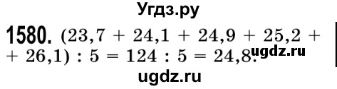 ГДЗ (Решебник №2) по математике 5 класс Истер О.С. / вправа номер / 1580