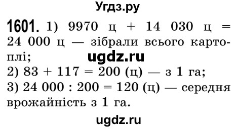 ГДЗ (Решебник №2) по математике 5 класс Истер О.С. / вправа номер / 1601