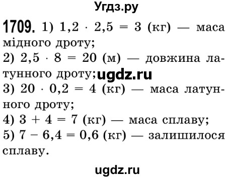 ГДЗ (Решебник №2) по математике 5 класс Истер О.С. / вправа номер / 1709