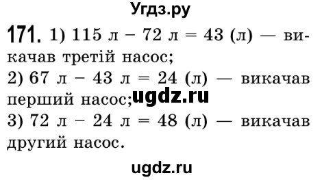 ГДЗ (Решебник №2) по математике 5 класс Истер О.С. / вправа номер / 171