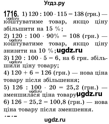 ГДЗ (Решебник №2) по математике 5 класс Истер О.С. / вправа номер / 1716