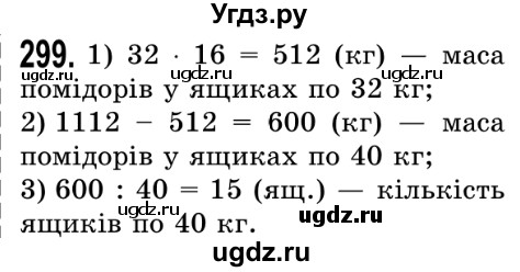 ГДЗ (Решебник №2) по математике 5 класс Истер О.С. / вправа номер / 299