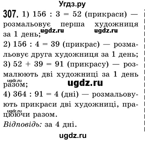 ГДЗ (Решебник №2) по математике 5 класс Истер О.С. / вправа номер / 307