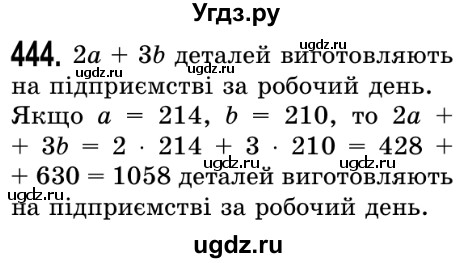 ГДЗ (Решебник №2) по математике 5 класс Истер О.С. / вправа номер / 444
