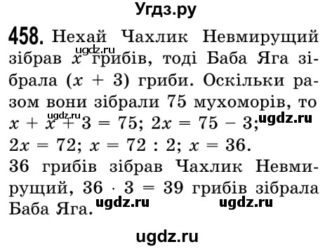 ГДЗ (Решебник №2) по математике 5 класс Истер О.С. / вправа номер / 458