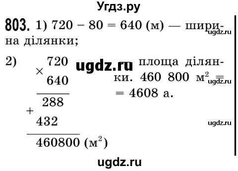 ГДЗ (Решебник №2) по математике 5 класс Истер О.С. / вправа номер / 803
