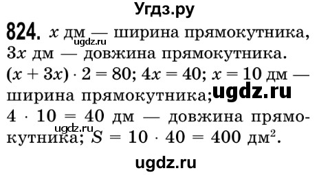 ГДЗ (Решебник №2) по математике 5 класс Истер О.С. / вправа номер / 824