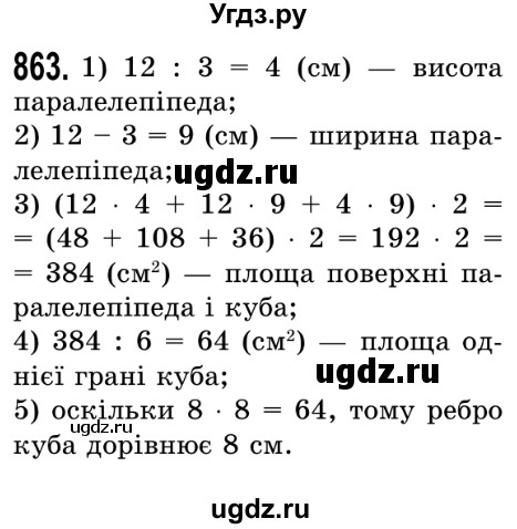 ГДЗ (Решебник №2) по математике 5 класс Истер О.С. / вправа номер / 863