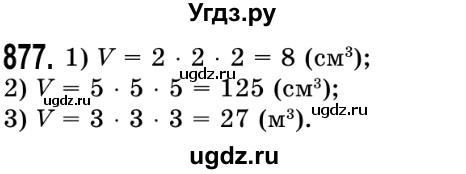 ГДЗ (Решебник №2) по математике 5 класс Истер О.С. / вправа номер / 877