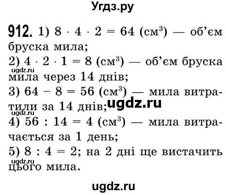 ГДЗ (Решебник №2) по математике 5 класс Истер О.С. / вправа номер / 912