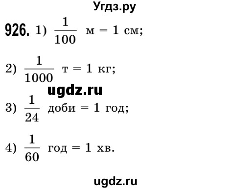 ГДЗ (Решебник №2) по математике 5 класс Истер О.С. / вправа номер / 926