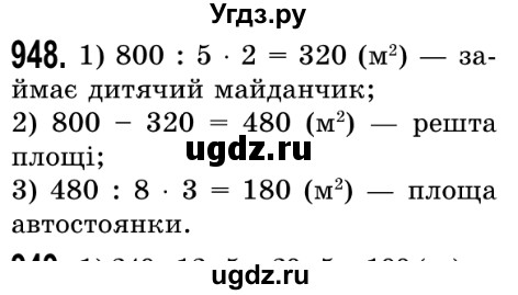 ГДЗ (Решебник №2) по математике 5 класс Истер О.С. / вправа номер / 948