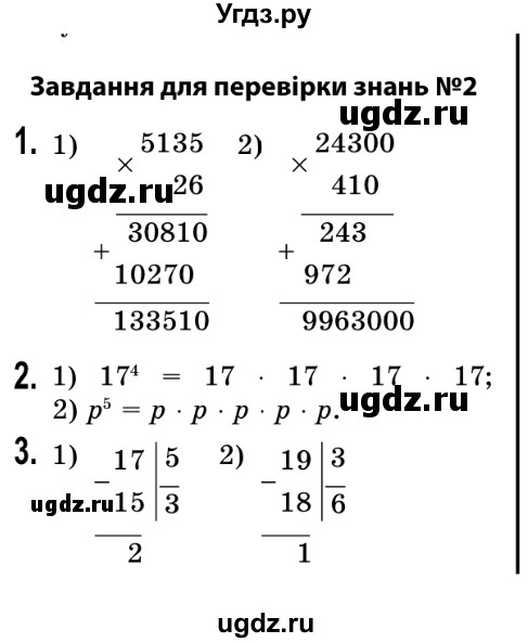 ГДЗ (Решебник №2) по математике 5 класс Истер О.С. / перевірка знань номер / 2