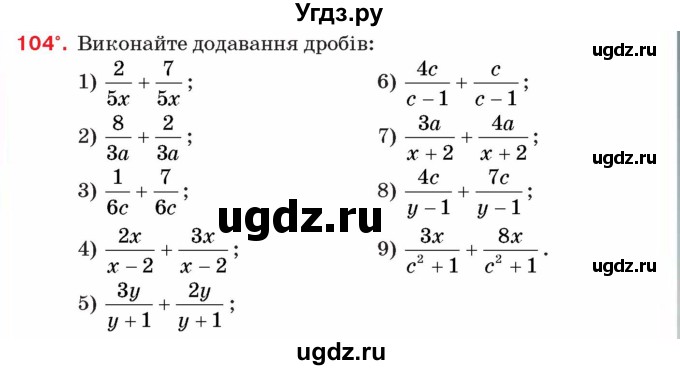 ГДЗ (Учебник) по алгебре 8 класс Тарасенкова Н.А. / вправа номер / 104