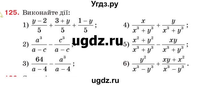 ГДЗ (Учебник) по алгебре 8 класс Тарасенкова Н.А. / вправа номер / 125