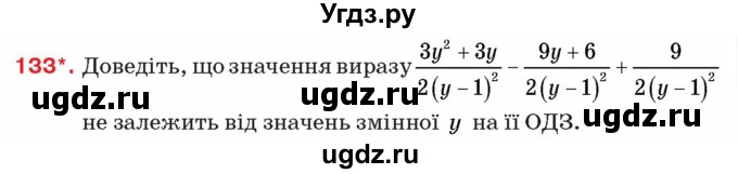 ГДЗ (Учебник) по алгебре 8 класс Тарасенкова Н.А. / вправа номер / 133