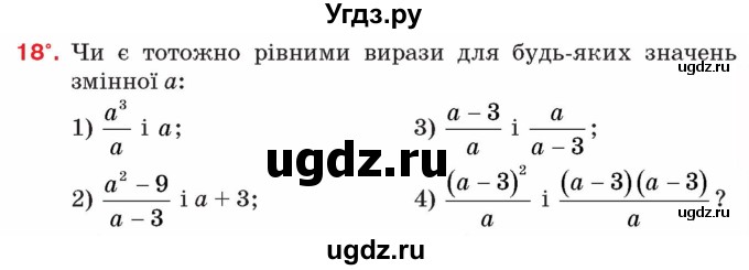 ГДЗ (Учебник) по алгебре 8 класс Тарасенкова Н.А. / вправа номер / 18