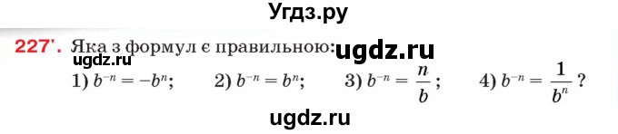 ГДЗ (Учебник) по алгебре 8 класс Тарасенкова Н.А. / вправа номер / 227