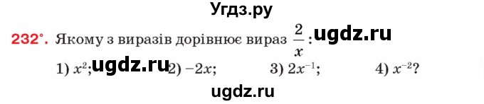 ГДЗ (Учебник) по алгебре 8 класс Тарасенкова Н.А. / вправа номер / 232