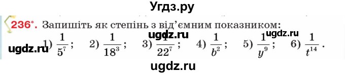 ГДЗ (Учебник) по алгебре 8 класс Тарасенкова Н.А. / вправа номер / 236