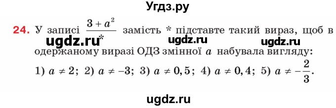 ГДЗ (Учебник) по алгебре 8 класс Тарасенкова Н.А. / вправа номер / 24