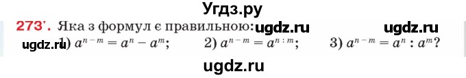 ГДЗ (Учебник) по алгебре 8 класс Тарасенкова Н.А. / вправа номер / 273