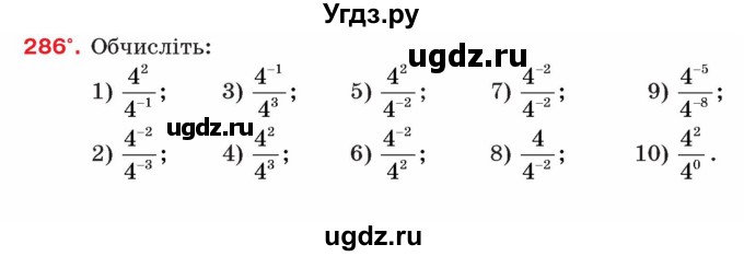 ГДЗ (Учебник) по алгебре 8 класс Тарасенкова Н.А. / вправа номер / 286