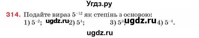 ГДЗ (Учебник) по алгебре 8 класс Тарасенкова Н.А. / вправа номер / 314