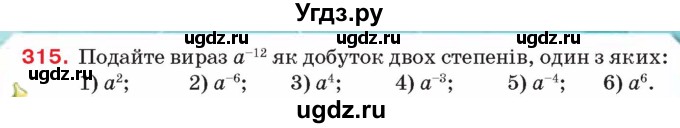 ГДЗ (Учебник) по алгебре 8 класс Тарасенкова Н.А. / вправа номер / 315