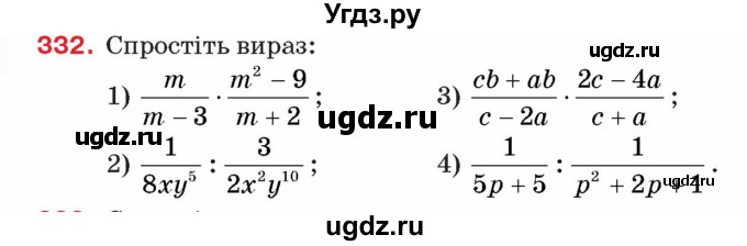 ГДЗ (Учебник) по алгебре 8 класс Тарасенкова Н.А. / вправа номер / 332