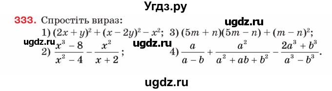 ГДЗ (Учебник) по алгебре 8 класс Тарасенкова Н.А. / вправа номер / 333