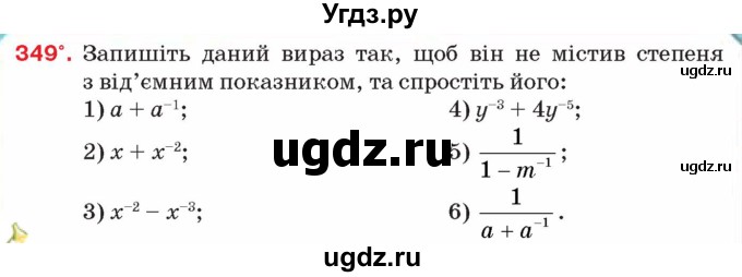 ГДЗ (Учебник) по алгебре 8 класс Тарасенкова Н.А. / вправа номер / 349