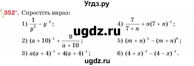 ГДЗ (Учебник) по алгебре 8 класс Тарасенкова Н.А. / вправа номер / 352