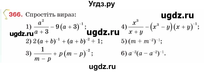 ГДЗ (Учебник) по алгебре 8 класс Тарасенкова Н.А. / вправа номер / 366
