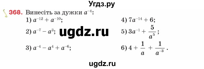 ГДЗ (Учебник) по алгебре 8 класс Тарасенкова Н.А. / вправа номер / 368
