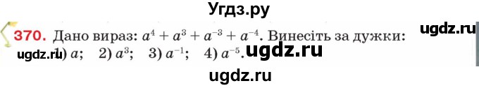 ГДЗ (Учебник) по алгебре 8 класс Тарасенкова Н.А. / вправа номер / 370