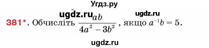 ГДЗ (Учебник) по алгебре 8 класс Тарасенкова Н.А. / вправа номер / 381