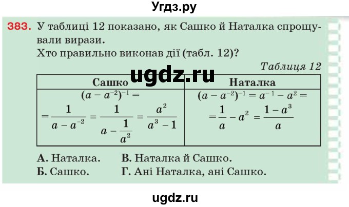 ГДЗ (Учебник) по алгебре 8 класс Тарасенкова Н.А. / вправа номер / 383