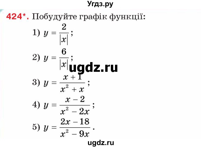 ГДЗ (Учебник) по алгебре 8 класс Тарасенкова Н.А. / вправа номер / 424