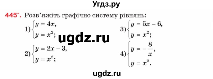 ГДЗ (Учебник) по алгебре 8 класс Тарасенкова Н.А. / вправа номер / 445