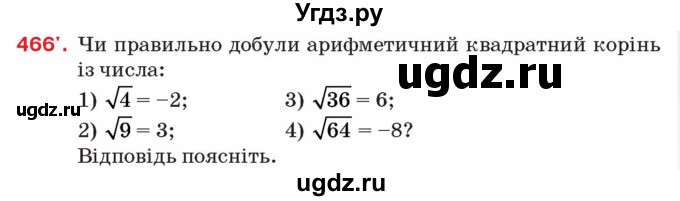 ГДЗ (Учебник) по алгебре 8 класс Тарасенкова Н.А. / вправа номер / 466