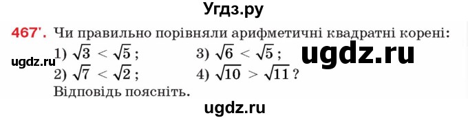 ГДЗ (Учебник) по алгебре 8 класс Тарасенкова Н.А. / вправа номер / 467
