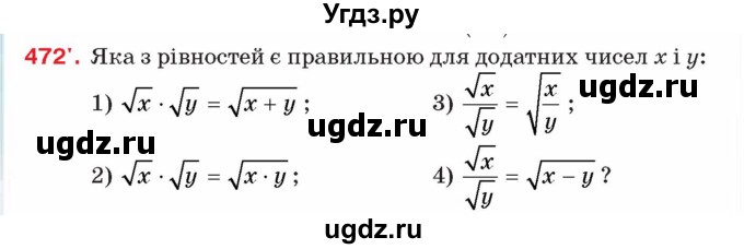 ГДЗ (Учебник) по алгебре 8 класс Тарасенкова Н.А. / вправа номер / 472