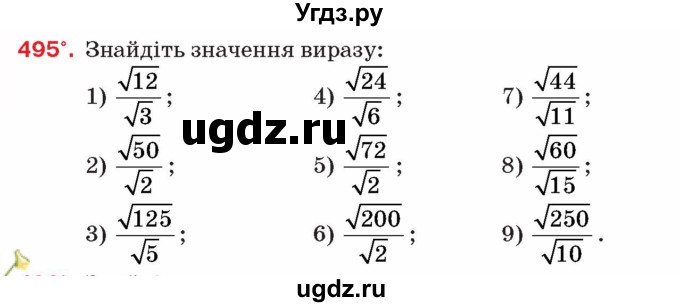 ГДЗ (Учебник) по алгебре 8 класс Тарасенкова Н.А. / вправа номер / 495