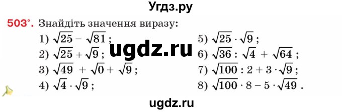 ГДЗ (Учебник) по алгебре 8 класс Тарасенкова Н.А. / вправа номер / 503