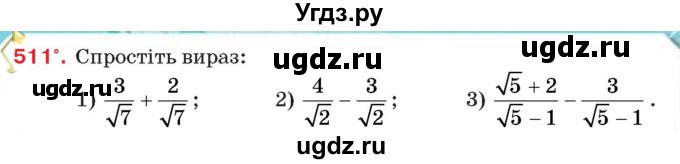 ГДЗ (Учебник) по алгебре 8 класс Тарасенкова Н.А. / вправа номер / 511