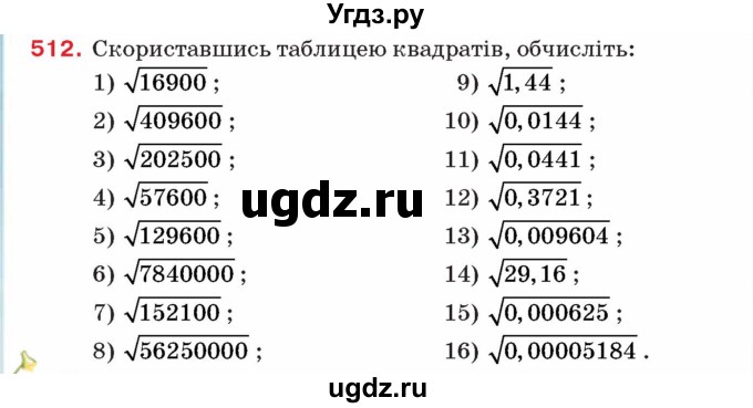 ГДЗ (Учебник) по алгебре 8 класс Тарасенкова Н.А. / вправа номер / 512