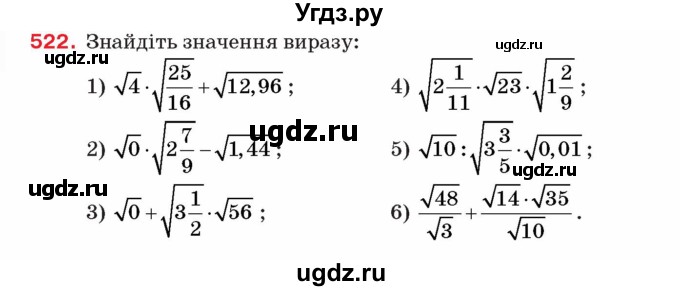 ГДЗ (Учебник) по алгебре 8 класс Тарасенкова Н.А. / вправа номер / 522